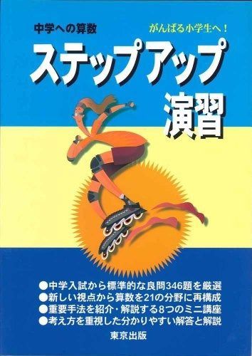 HOT，定番 ステップアップ演習 (中学への算数) その他