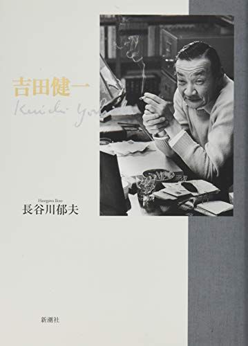 吉田健一／長谷川 郁夫