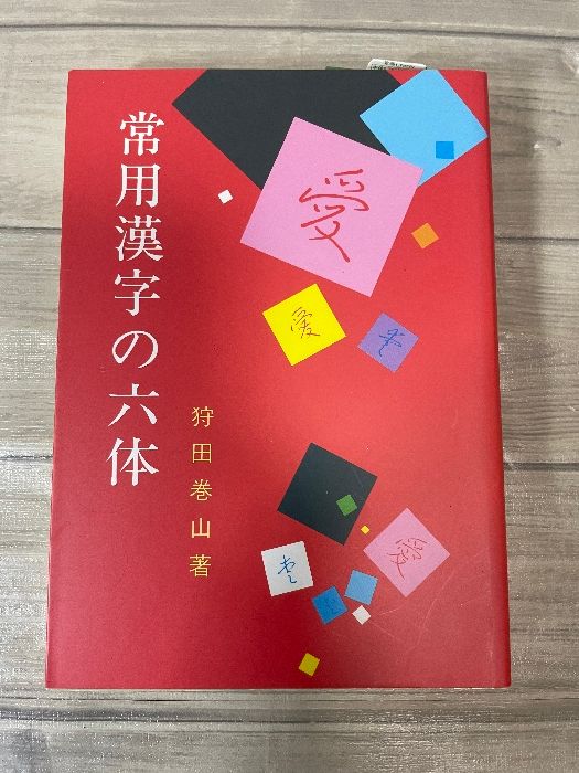 改定常用漢字の六体　狩田巻山 home peage of NSF jyouyou6tai