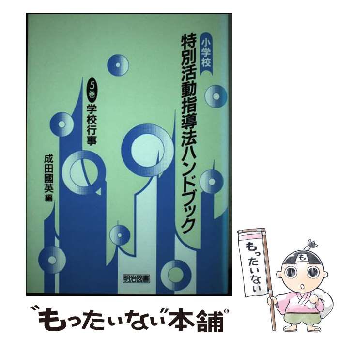 【中古】 小学校特別活動指導法ハンドブック 5 / 成田 国英 / 明治図書出版