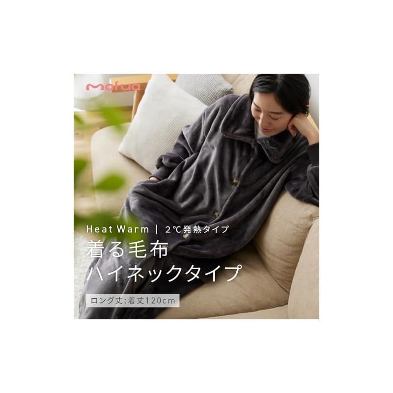 アクア mofua モフア 着る毛布 吸湿発熱素材 2℃ あったか かいまき 3Way 襟 立襟 ハイネック 男女兼用 ロング チャコールグレー 0