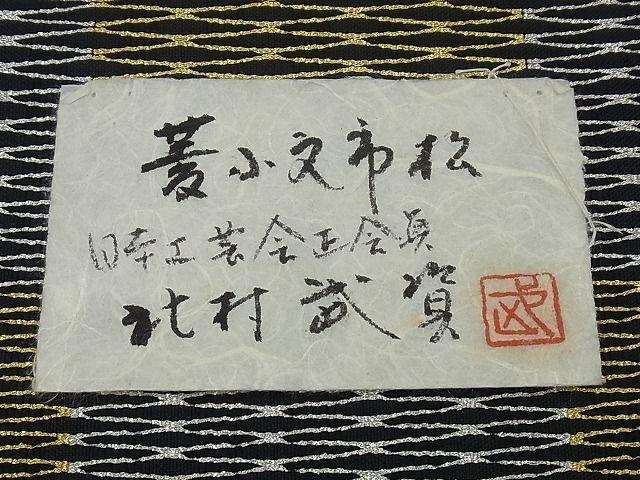 平和屋1□最高級 人間国宝 北村武資 繧繝錦 魚々子縞 六通柄袋帯 逸品 ...