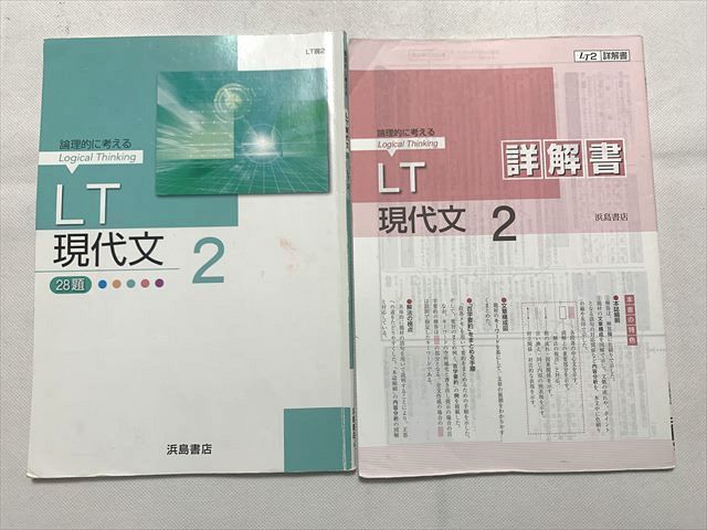 TT33-183 浜島書店 論理的に考える LT 現代文2 28題/詳解書 計2冊 10s0B