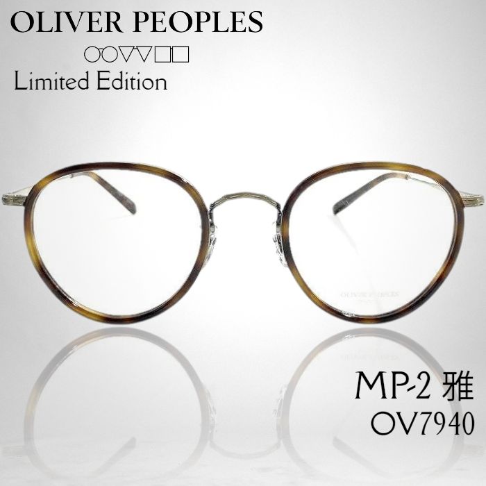 OLIVER PEOPLES オリバーピープルズ 日本製 MP-2 雅 べっ甲調 ボストン メガネ メガネフレーム 伊達眼鏡 アイウェア ケース付き OV7940 定価3.9万 DM Limited Edition ▲088 50604w10