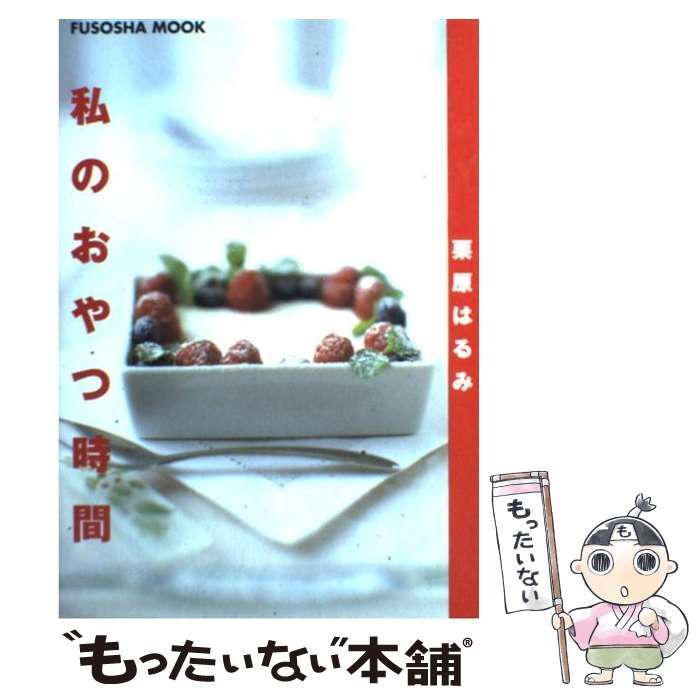 【中古】 私のおやつ時間 （Fusosha mook） / 栗原 はるみ / 扶桑社