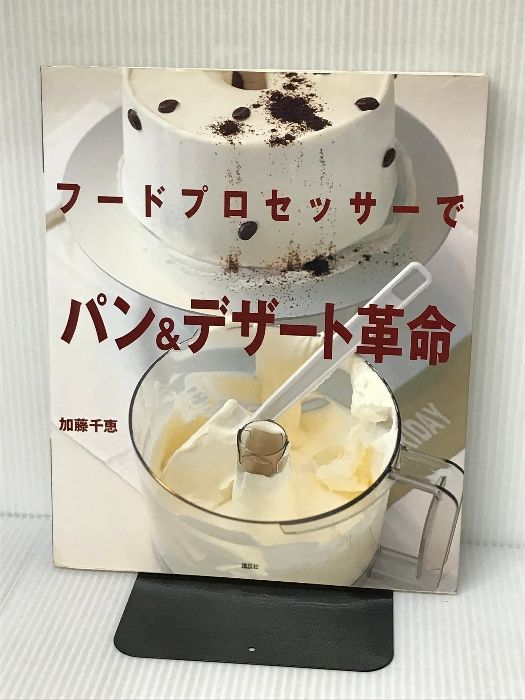 フードプロセッサーでパンデザート革命 (講談社のお料理BOOK) 講談社