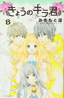 きょうのキラ君 コミック 1-8巻セット (講談社コミックスフレンド B) きょうのキラ君 コミック 1-9巻セット (講談社コミックス