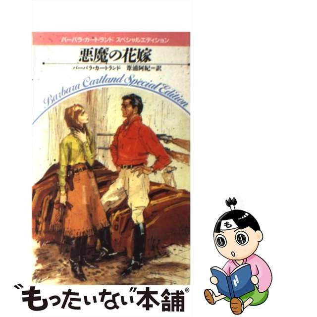 悪魔の花嫁/サンリオ/バーバラ・カートランド9784387932895 - 文学/小説