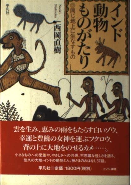 インド動物ものがたり 同じ地上に生なすもの