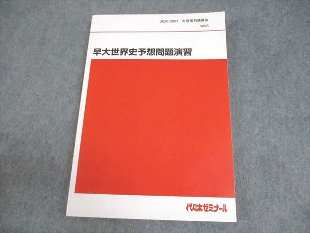 代々木ゼミナール 代ゼミ 早稲田大学/慶應義塾大学/上智大学 早慶上智世界史 テキスト 2017 冬期直前 佐藤幸夫 014m0D 代ゼミ 代々木ゼミナール 早慶上智世界史 早稲田/慶應義塾/上智