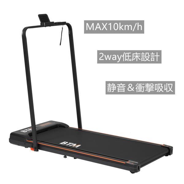 電動ランニングマシン 2way低床設計 MAX10km|h 静音 薄型 ルームランナー シンプル オシャレ ダイエット 有酸素運動 家庭用 エクササイズ 衝撃吸収 運動 爆買