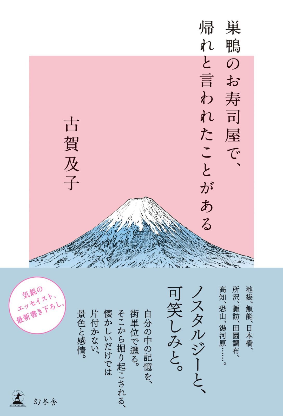 巣鴨のお寿司屋で、帰れと言われたことがある