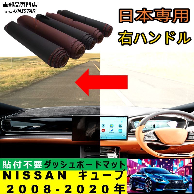 ダッシュボード マット 汎用 NISSAN キューブ 2008-2020年適用ダッシュボードマット 反射防止 安全運転 高質PU革ベルベット製