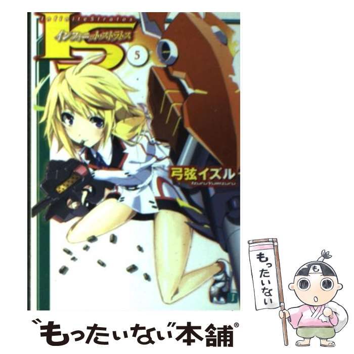 初版　IS〈インフィニット・ストラトス〉 5/弓弦 イズル IS〈インフィニット・ストラトス〉 5 (オーバーラップ文庫