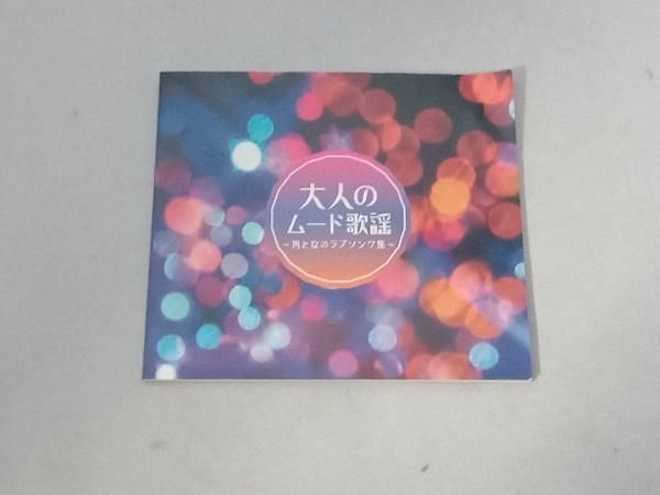 付属品欠品 (オムニバス) CD 大人のムード歌謡~男と女の
