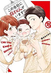 この会社に好きな人がいます　全巻（1-15巻セット・完結）榎本あかまる【1週間以内発送】