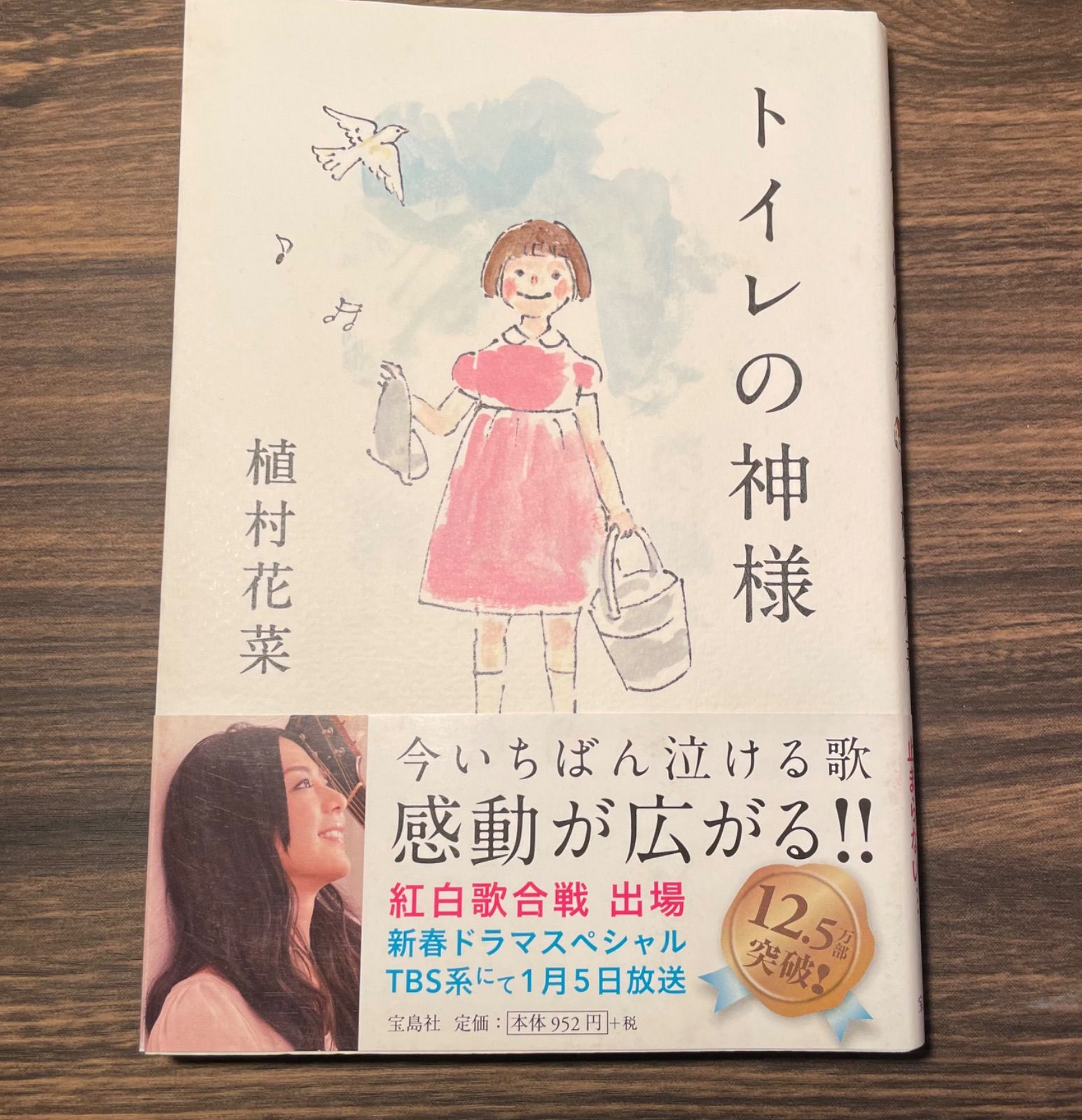 トイレの神様 植村花菜 著 宝島社 - 西の杜書房 - メルカリ