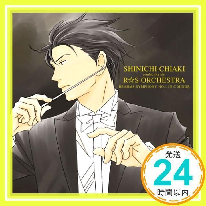 ブラームス:交響曲第1番~のだめカンタービレ [CD] R☆S