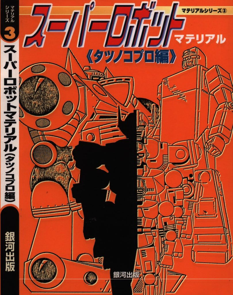 銀河出版 マテリアルシリーズ3 スーパーロボットマテリアル