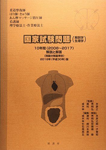 国家試験問題(解剖学・生理学)10年間解説と解答: 「柔道整復師」「はり師・