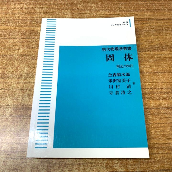 ●01)【同梱不可】現代物理学叢書 固体 構造と物性/金森順次郎/米沢富美子/川村清/寺倉清之/岩波書店/2016年発行/オンデマンド版/A ○01)【同梱不可】現代物理学叢書 固体 構造と物性/金森順次郎