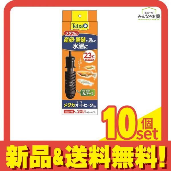 Tetra テトラ メダカオートヒーター50W 23℃ 10個セット まとめ売り