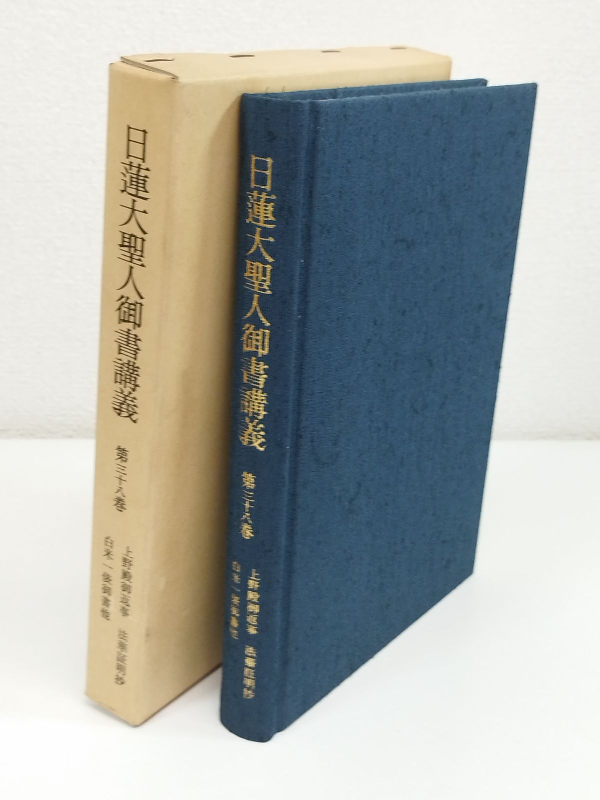 日蓮大聖人御書講義 第38巻/上野殿御返事 法華証明抄 白米一俵御