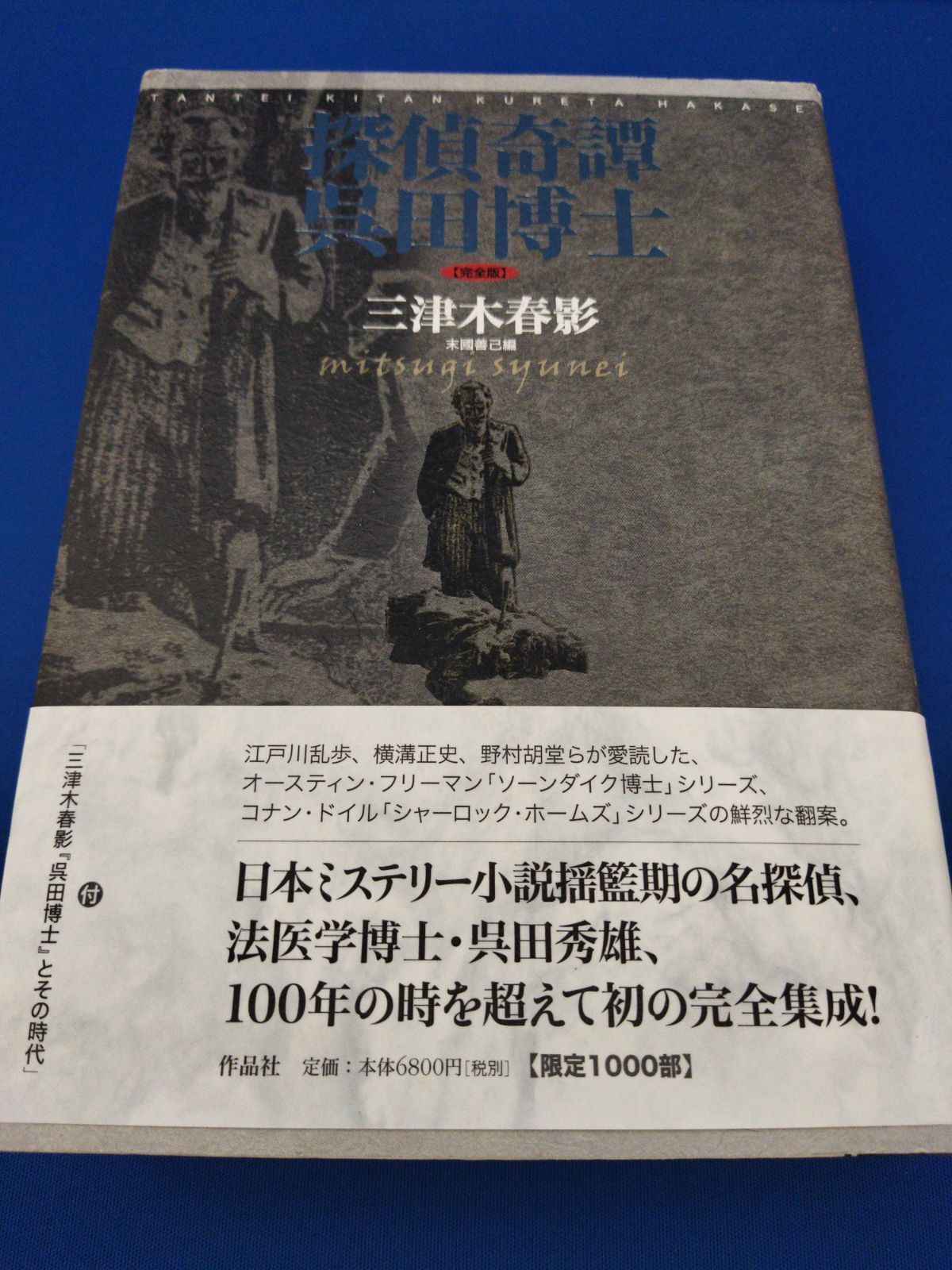 探偵奇譚呉田博士　【完全版】 探偵奇譚呉田博士【完全版】