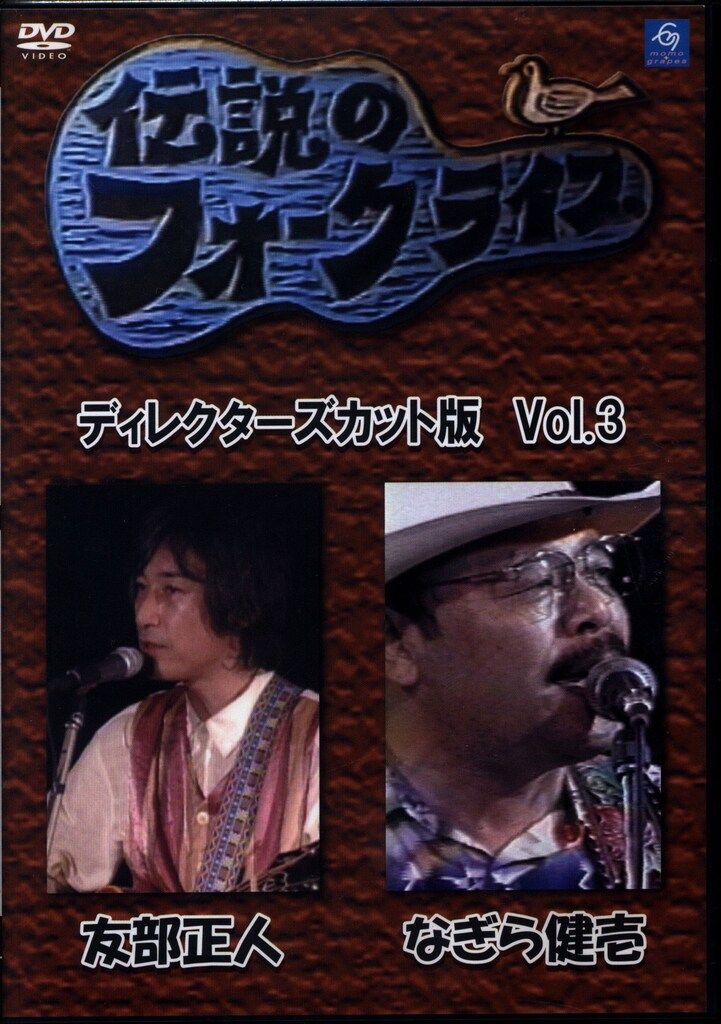 伝説のフォークライブシリーズ VOL.3 友部正人 & なぎら健壱(DVD) Amazon.co.jp: 伝説のフォークライブシリーズ VOL.3/友部正人