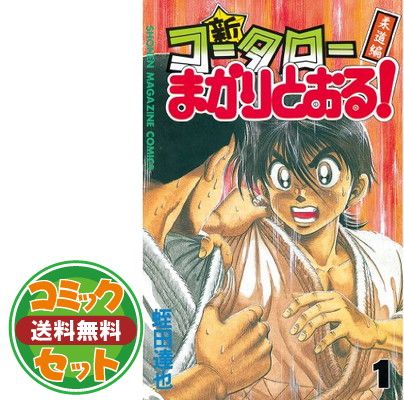 【セット】新 コータローまかりとおる! コミック 1-27巻セット (少年マガジンコミックス) 蛭田 達也