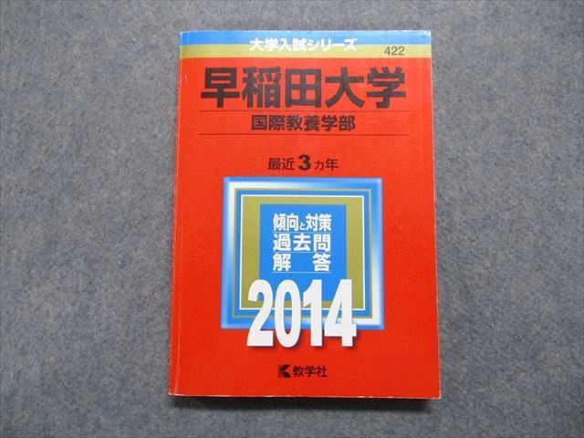 TT13-160 教学社 早稲田大学 国際教養学部 最近3ヵ年 2014年 英語/英語