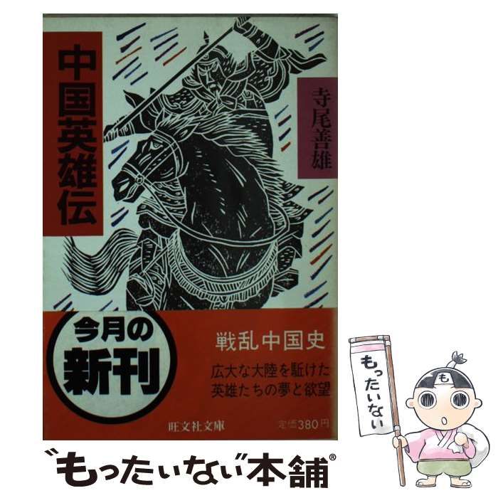 【中古】 中国英雄伝/旺文社/寺尾善雄 中古】 中国英雄伝/旺文社/寺尾善雄