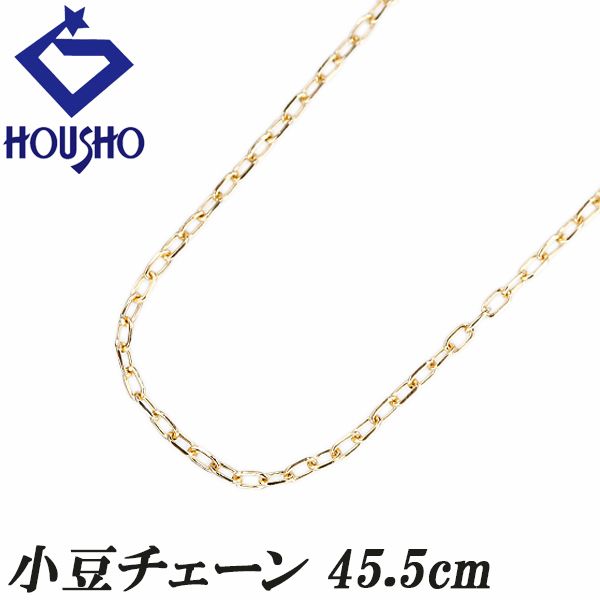 チェーンネックレス K18イエローゴールド 小豆 45.5cm 地金のみ 石なし  