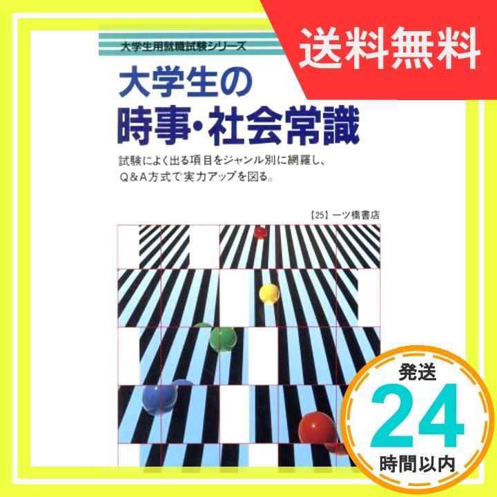 ✨良品✨ 大学生の時事・社会常識 '95年度版 (大学生用就職試験シリーズ) 一ツ橋書店