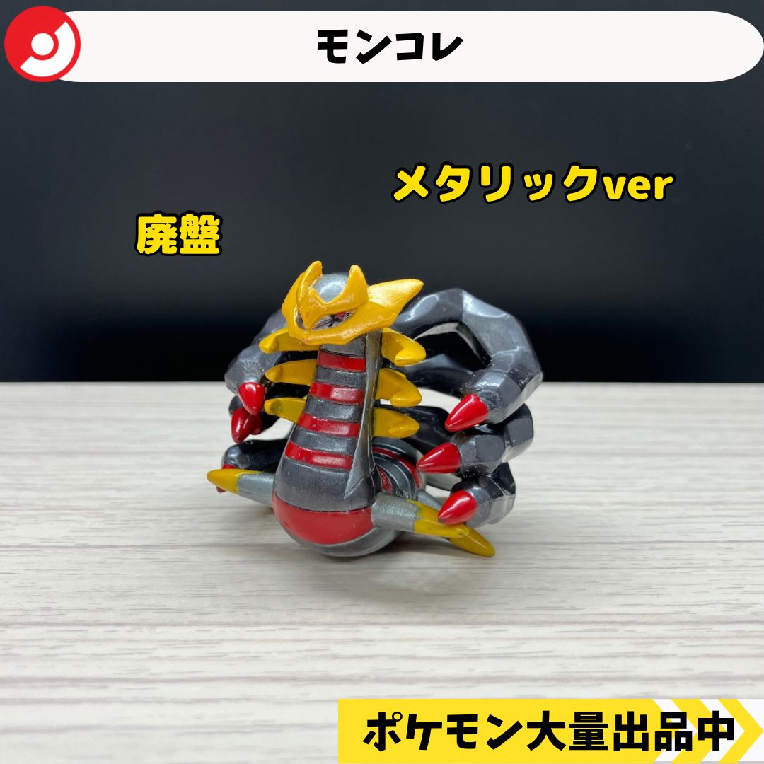 ポケモン ギラティナ メタルコレクション モンコレ 廃盤 ギラティナ オリジンフォルム メタリック 【①