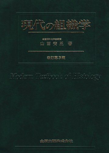 現代の組織学 現代の組織学 改訂第3版 | 山田 安正 |本 | 通販 | Amazon