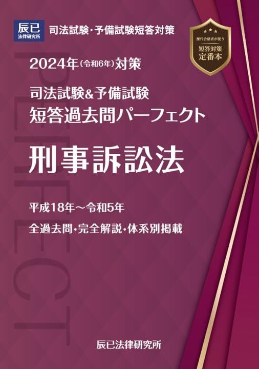 司法試験 2024 刑事訴訟法 2024年（令和6年）対策 司法試験＆予備試験 短答過去問