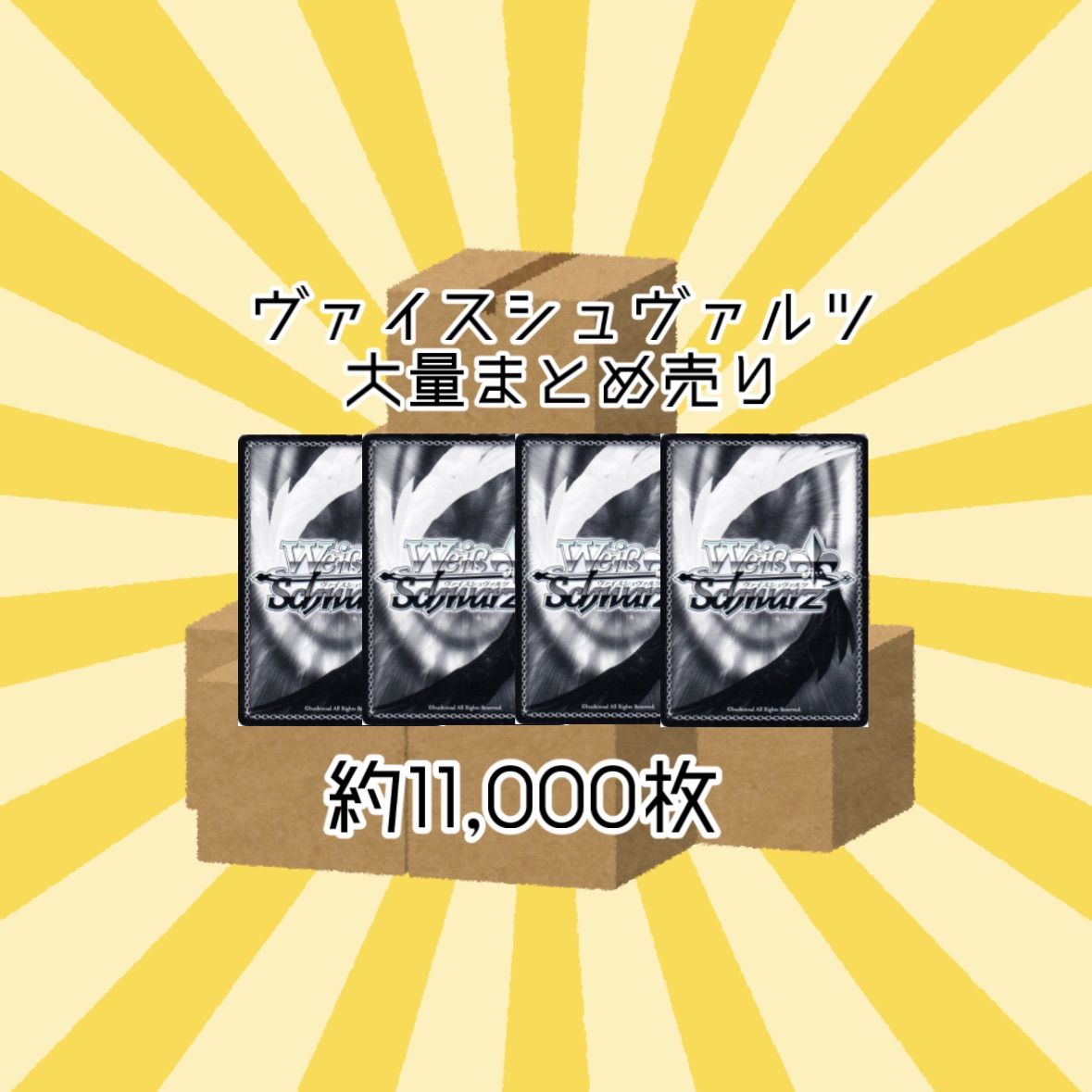 ヴァイスシュヴァルツ 約11,000枚 まとめ売り ヴァイスシュヴァルツ 大量まとめ売り 1箱 約11,000枚 - メルカリ