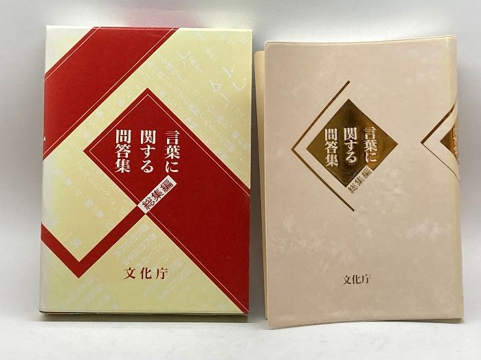 言葉に関する問答集 総集編 大蔵省印刷局 文化庁 - メルカリ