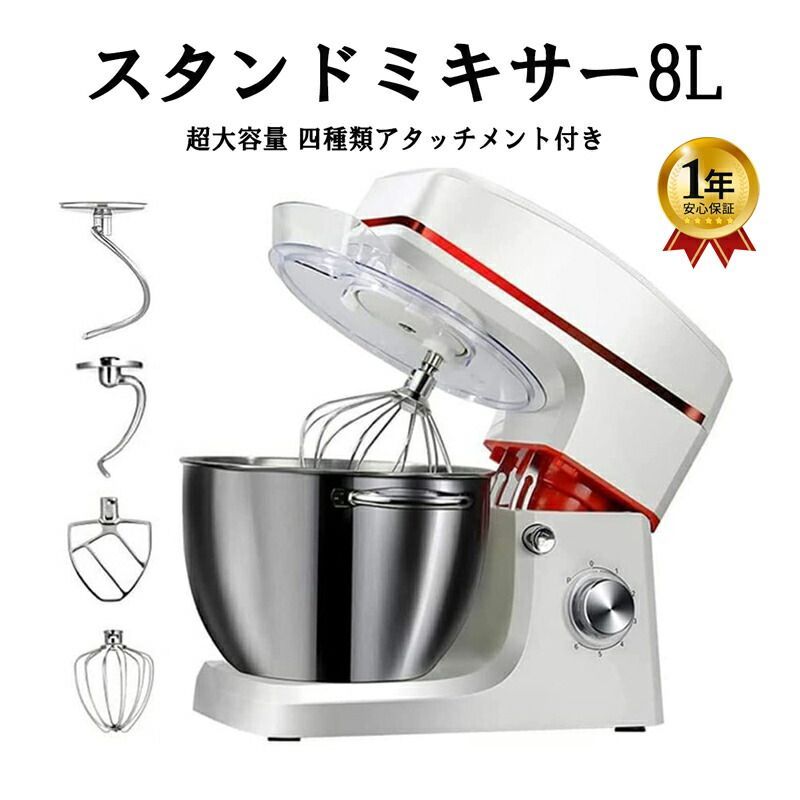 EB公式 スタンドミキサー 8L大容量 四種類アタッチメント付き 七段階速度調節 一台三役 練る 混ぜる 泡立てる 家庭用 業務用 1200Wハイパワーモーター 卓上型ミキサー パンこね機 業務用ミキサーPSE認証済み