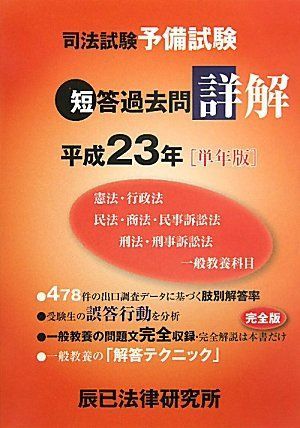 司法試験予備試験短答過去問詳解 平成23年単年版 - メルカリ