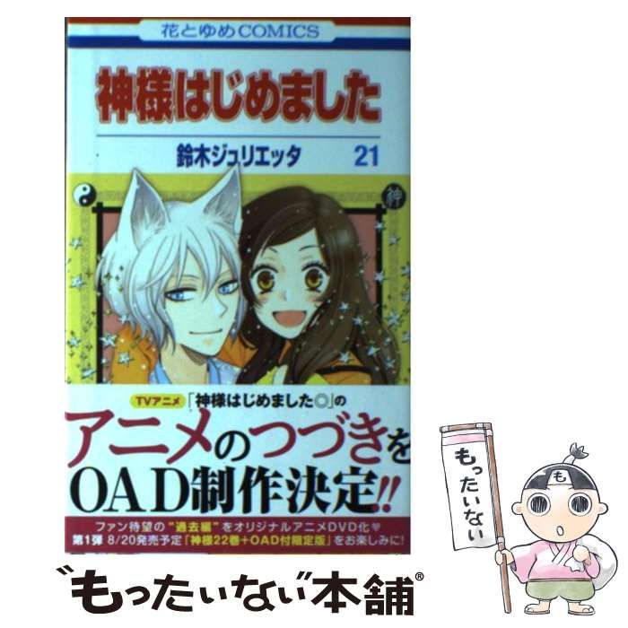 中古】 神様はじめました 21 (花とゆめコミックス) / 鈴木ジュリエッタ