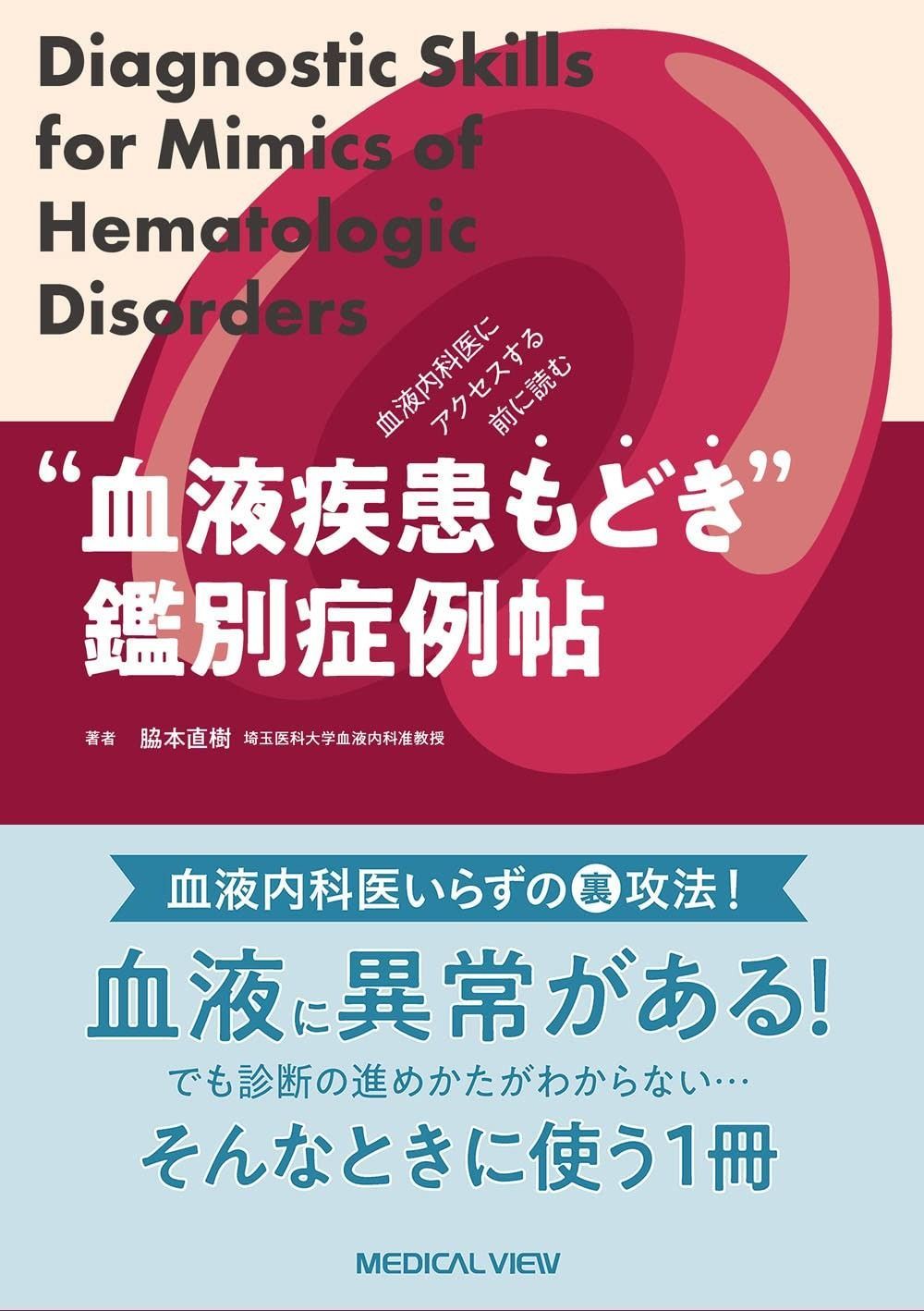 血液内科医にアクセスする前に読む %ﾀﾞﾌﾞﾙｸｫｰﾃ%血液疾患もどき%ﾀﾞﾌﾞﾙｸｫｰﾃ%鑑別症例帖?Diagnosis for Mimics of hematologic disorders