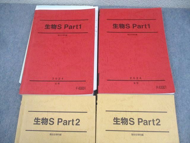 駿台 生物S Part1/2 テキスト通年セット 2024 計4冊 047M0D 駿台 生物S Part1/2 テキスト通年セット 2024 計4冊 047M0D