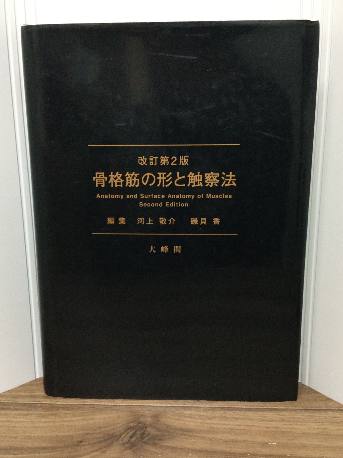 メルカリ便で発送 骨格筋の形と触察法 改訂第2版 大型本 河上 敬介 編集 医学