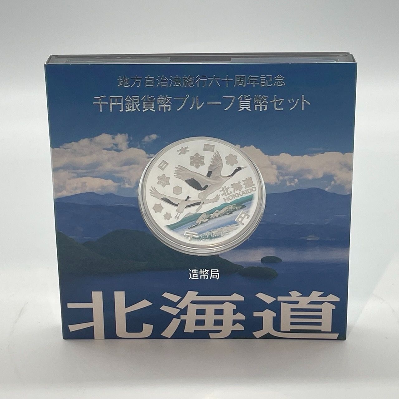北海道 千円銀貨美術品ブループルーフセット ☆地方自治法施行六十周年記念 千円銀貨幣 プルーフ硬貨セット