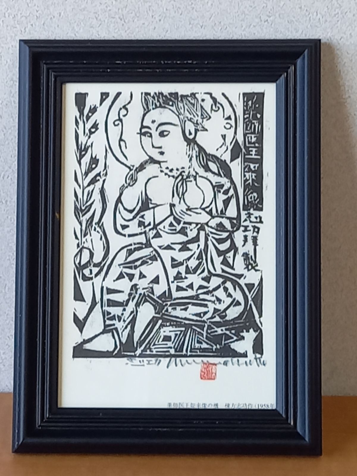 送料無料 棟方志功『呼子エビスのほこら』 工芸額 送料無料 棟方志功