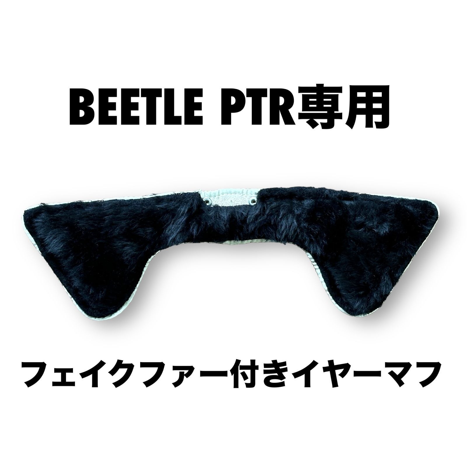 BEETLE PTR用 フェイクファー付きイヤーマフ オーシャンビートル BUCO モフモフ