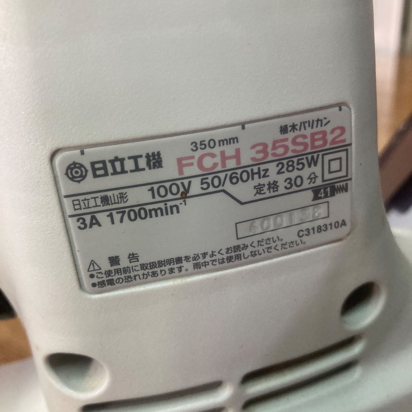 動作確認済・中古】日立工機/HIKOKI/ハイコーキ 350mmヘッジトリマ 