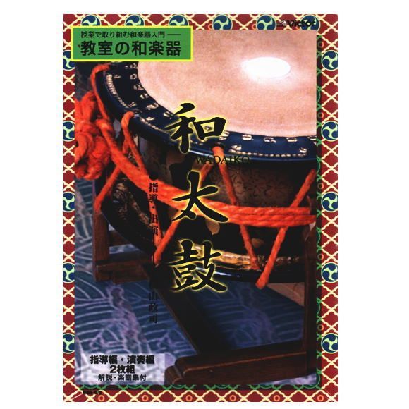 セール中 未開封新品 教室の和楽器 和太鼓（指導編・演奏編）DVD セール中 未開封新品 教室の和楽器 和太鼓（指導編・演奏編）DVD